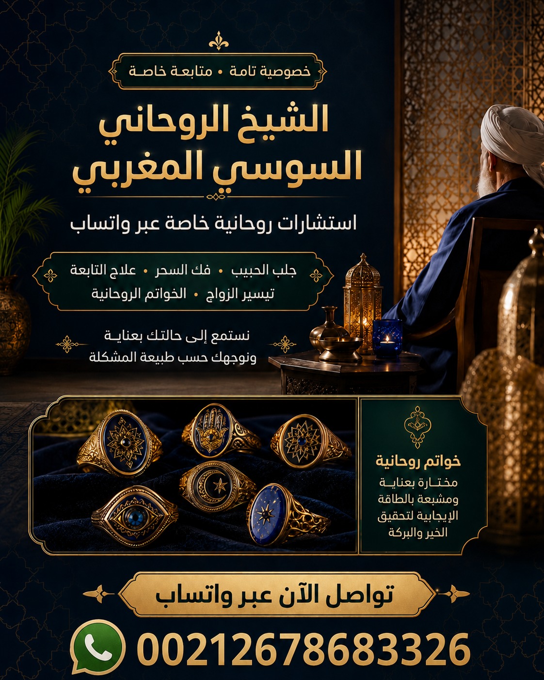 إعلان الاستشارات الروحانية للشيخ الروحاني السوسي المغربي عبر واتساب